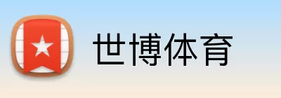 世博体育 logo
